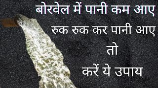 बोरबेल में पानी कम आये तो करें ये काम । बोरबेल में पानी बढ़ाने का ये तरीका भी काम करता है।