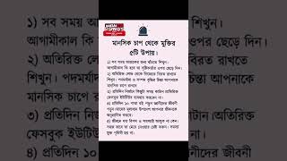 মানসিক চাপ থেকে মুক্তির ৫ টি উপায় #islamicvideo #islamicstatus #viralvideo #ytshorts #shortsfeed