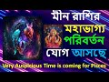 মীন রাশির মহাভাগ্য পরিবর্তন যোগ আসছে | Remedies | Very Auspicious Time is coming for Pisces zodiac |