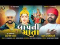 baap ni mata બાપ ની માતા ajay chandisar new aalap2025