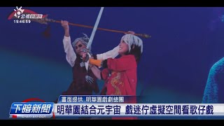 明華園結合元宇宙 戲迷佇虛擬空間看歌仔戲 | 公視台語台 | 20240801