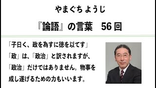 やまぐちようじ　『論語』のことば　第56回