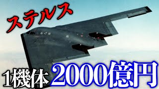 【規格外】世界一高価な戦闘機！B-2スピリットステルス爆撃機の性能とは【ミリタリー/軍事チャンネル】