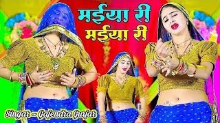 मेरे दर्द पेट में बड़गो | मईया री मईया री | MAIYA RI MAIYA RI | GAJENDRA GURJAR KA NEW RASIYA