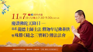 11月7日(六) 19:30 |  慶讚佛陀天降日 慈悲 龍德上師主法 釋迦牟尼佛 薈供 暨 殊勝 《隨念三寶經》傳法法會