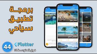 فوق المتوسط 01 - شرح آلية عمل تطبيق الدليل السياحي ومراحل برمجته ـ فلاتر Mobile travel app - Flutter