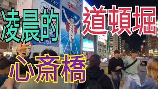 連假凌晨的道頓堀與心齋橋 / 大阪 / 關西地方 / 日本旅遊 / 黃金週 / 固力果跑跑人 / 唐吉軻德 / 章魚燒 / 一蘭拉麵