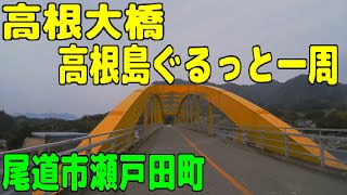 高根大橋（尾道市瀬戸田町 高根島ぐるっと一周）