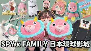 【Vlog】間諜家家酒 x 日本環球影城限定商品介紹兼開箱/ USJ Spy x Family limited goods[NyoNyoTV妞妞TV]