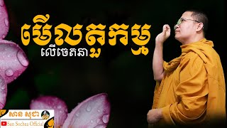 មើលតួកម្មលើចេតនា | SAN SOCHEA OFFICIAL