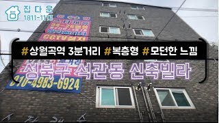 [매물번호-498] 서울시 성북구 석관동 신축빌라 인테리어 소개/실매물100%/분양,매매,전세 가능