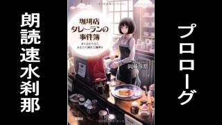 朗読　珈琲店タレーランの事件簿