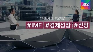 [팩트체크] 내년 3% 성장?…'IMF 통계' 검증해보니