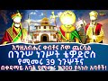 እግዚአብሔር ቀብቶና ሾሞ ጨርሷል በንጉሠ ነገሥት ቴዎድሮስ የሚመሩ 39 ንጉሦች እና በቀዳማይ አባት የሚመሩ ከ300 ያላነሱ አባቶች...