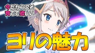 【プリコネR】ヨリの魅力とは！？今だからこそ育てるべき理由【プリンセスコネクト！Re:Dive】