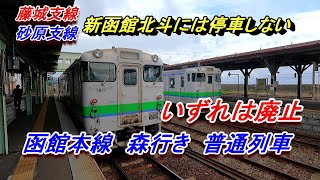 昔の汽車旅　謎のルートを走る函館本線 森行き普通列車　キハ40の旅