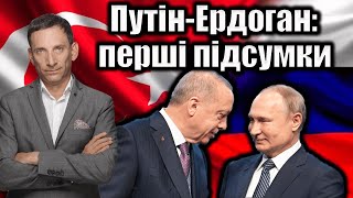 Путін-Ердоган: перші підсумки | Віталій Портников