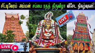 சிட்டிவேரம் அம்மன் 12ம் திருவிழா - விசேட நிகழ்வுகள் 31.05.2024