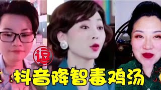 盘点抖音侮辱智商的毒鸡汤！女王训练营经典文案最近又死灰复燃！丨林小逗