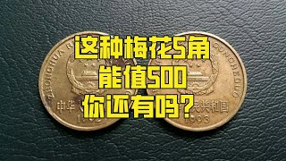 旧的都值500，实心的梅花5角，谁还能找到？