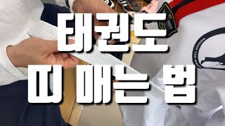 태권도 띠매는법