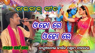 ଓହ ରେ ଓହ ରେ//ଗାୟକ ପାର୍ଥ ଭାଇ//Baghuabol Sankritan mandali,Talcher//mobile,8328830599