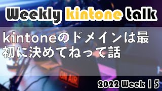 [Weekly kintone talk 2022 week 15] kintoneドメインは最初に決めてねって話