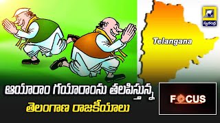 Defection on the rise in Telangana | తెలంగాణలో ఫిరాయింపుల జోరు | #telangana #swatantralive