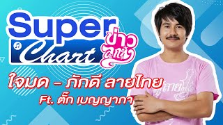 ใจมด ภักดี ลายไทย : ข่าวลูกทุ่ง SUPER CHART ประจำสัปดาห์ ที่ 40 ปี 2563