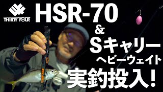 【34】HSR-70＆Sキャリーヘビーウエイトモデルを実釣投入！【新製品】