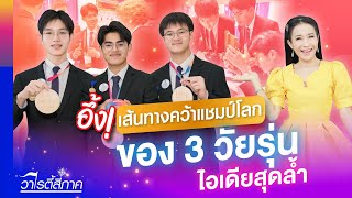 อึ้ง! เส้นทางคว้าแชมป์โลก ของ 3 วัยรุ่น ไอเดียสุดล้ำ l วาไรตี้สี่ภาค Ep.184