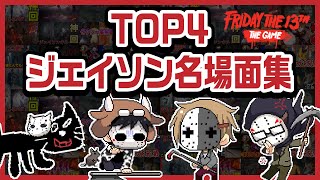 ありがとう！TOP4のジェイソン名場面集