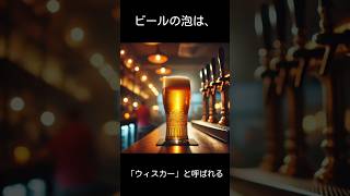 ビールの雑学