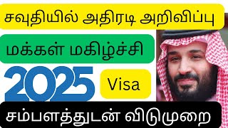 #சவூதிமன்னர் அதிரடி அறிவிப்பு #மக்கள் மகிழ்ச்சி Saudi King Action Announcement #People Happy