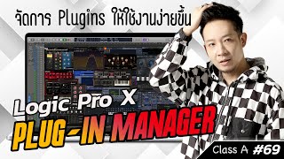 Class A #69  ถ้าคุณ หา Plugins ไม่เจอ ต้องดูคลิปนี้