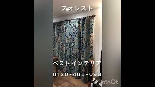 ウィリアムモリス　埼玉県ふじみ野市　モリス大好きご夫婦に選んで頂いたカーテン　#shorts