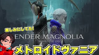 【エンダーマグノリア】中層から続き遊びます！