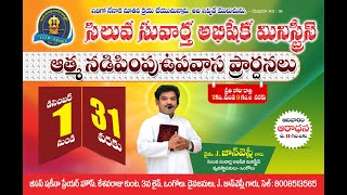 ఆత్మ నడిపింపు ఉపవాస ప్రార్థనలు   23/12/2024