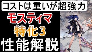 【アークナイツ】モスティマ性能解説！広範囲殲滅と減速に7秒スタンも！