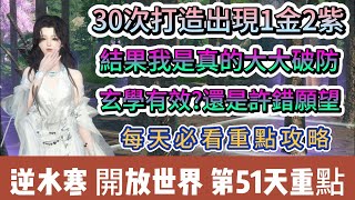 【逆水寒】第51天｜30次打造出現1金2紫｜結果我是真的大大破防｜玄學有效還是許錯願望｜每天必看攻略｜#逆水寒 #逆水寒禮包碼 #逆水寒副本 #逆水寒評分 #阿翊 #遊戲 #手遊 #逆水寒裝備