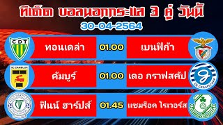 ทีเด็ด บอลนอกกระแส 3 คู่ วันนี้ 30-04-64