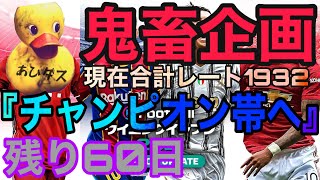 【鬼畜企画】残り60日。現在合計レート1932！企画達成に向け『チャンピオン帯へ』初見様大歓迎！！#41【ウイイレ2021】