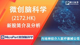 新股简介 : 微创脑科学(2172.HK) — 内地神经介入医疗器械公司