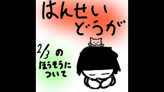 配信できなかった言い訳をするだけの動画【2/3について】