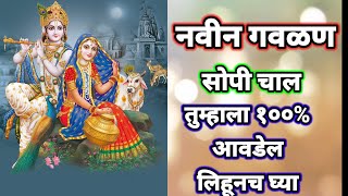 नवीन गवळण| नवीन चालीत| तुम्ही पहिल्यांदाच ऐकत असाल लिहून घ्या #viralvideo #viralgavlan# गवळण