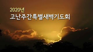 역곡동교회 20.04.09 김병진 담임목사 - 요 19:1-16