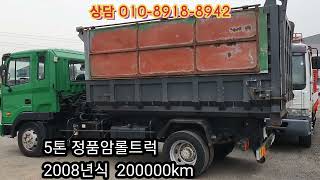 2008년식 5톤 정품암롤트럭 20만주행 중고트럭 입고하였습니다