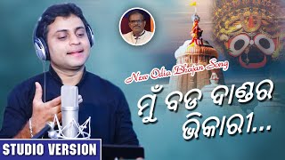 Mun Bada Danda Bhikari  | Rabindra Mohapatra | Odia Bhajan Song | Jagannath Bhajana | Enewsodia