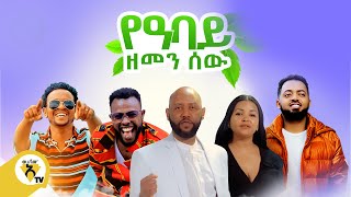 Awtar Tv -  Abinet, Asge, Bisrat , Hibist \u0026 Chala - YeAbay Zemen Sew -  New Ethiopian Music 2022