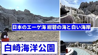 紺碧の海と白く輝く海岸「白崎海洋公園」は、地球の神秘と歴史を感じさせる日本のエーゲ海 Wakayama Shirosaki-Marine Park Limestone TANBE CH,